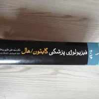 کتاب فیزیولوژی پزشکی گایتون هال جلد 1