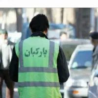 استخدام پارکبان