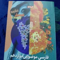 کتاب کمک درسی فارسی موضوعی ویژه نهایی