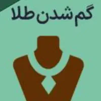 گمشده دستبند زنجیرطلا