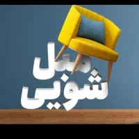 مبل شویی و قالیشویی