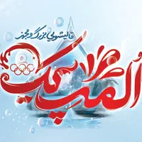 قالیشویی بزرگ المپیک