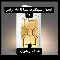 خرید و فروش/اقساط سیمکارت با۰۹۱۲/وجه نقد آنی