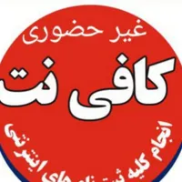 کافی نت آنلاین غیر حضوری