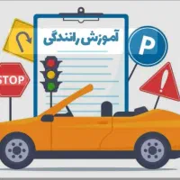 آموزش رانندگی
