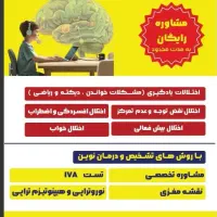 مشاوره و درمان نقص توجه کودک و نوجوان