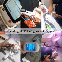تعمیرات تخصصی دستگاه‌های لیزر و زیبایی|آرایشی، بهداشتی، درمانی|مشهد, ده دی|دیوار