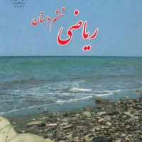 تدریس خصوصی ریاضی ششم توسط مدرس خانم