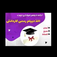 مهارتهای دیپلم و آموزش ICDL|خدمات آموزشی|تویسرکان, |دیوار