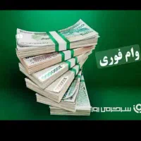 وام فوری طرح مهربانی و اعتبار ملی