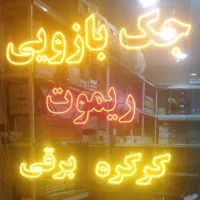 جک بازویی پارکینگ کرکره برقی ریموت باتری UPS ذخیره