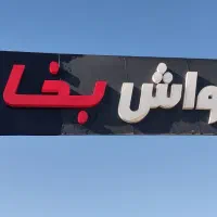 پرچم ساحلی    بنر   ستیکر   با نصب کامل و قیمت کم|فروشگاه و مغازه|نیشابور, هفده شهریور|دیوار