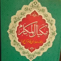 مکیال المکارم|کتاب و مجله مذهبی|اصفهان, احمدآباد|دیوار