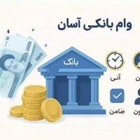 وام با مبالغ متنوع/بانکی/سود کم
