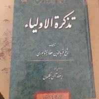کتاب تذکره الاولیا