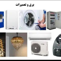 تعمیرکار لباسشویی یخچال پکیج کولر برقکار برق صنعتی