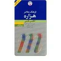 دیکشنری فرهنگ معاصر هزاره