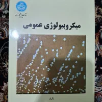 میکروبیولوژی عمومی