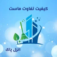 خدمات نظافتی (انزل پاک)ارائه کلیه خدمات نظافتی