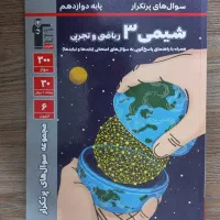 شیمی دوازدهم سوال های پرتکرار