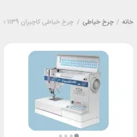 چرخ خیاطی کاچیران مدل ۱۱۳۹ کاملا نو|چرخ خیاطی و ریسندگی|خمینی‌شهر, |دیوار