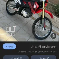 تریل بهرو200 در حد صفر|موتورسیکلت|تهران, گمرک|دیوار