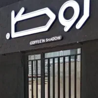 نیازمند همکار خانم جهت کار در کافه