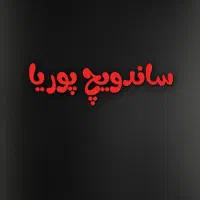 نیروی ساده ساندویچی