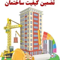 بیمه تضمین کیفیت ساختمان و بیمه مسیولیت|خدمات مالی، حسابداری، بیمه|رشت, گلسار|دیوار