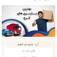 باربری عظیمیه گوهرد مهر گلشهرکرج اندیشه شهریار بار