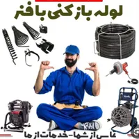 لوله بازکنی فاضلاب بازکنی رفع گرفتگی(فنرزنی وهوا)