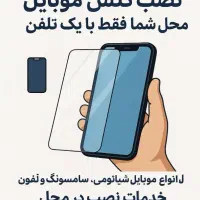 نصب گلس موبایل