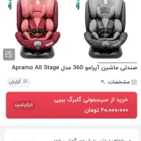 صندلی ماشین برند آپرامو (انگلیسی) توافقی|تخت و صندلی بچه|تهران, جنت‌آباد شمالی|دیوار