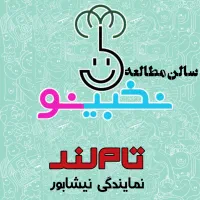 سالن مطالعه نخبینو (پسرانه)