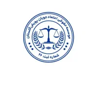 موسسه حقوقی