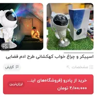 چراغ خواب اسپیکردارآدم فضایی|چراغ خواب و آباژور|ایذه, |دیوار
