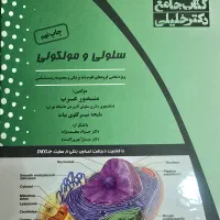 کتاب سلولی و مولکولی چاپ نهم به همراه ضمیمه
