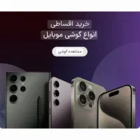 وام خرید گوشی تا مبلغ ۱۷۵ میلیون