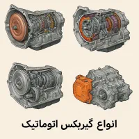 فروش و تعمیر گیربکس اتومات