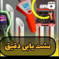 نشتی لوله نشت یابی نشتیابی تشخیص ترکیدگی