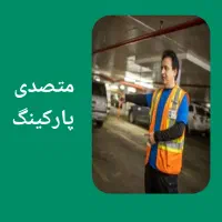 متصدی پارکینگ