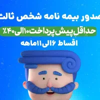 بیمه شخص ثالث فوری بدون چک و سفته