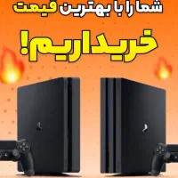 طرح تعویض کارکرده با آکبند ps4 یا ps5 بهترین موقع