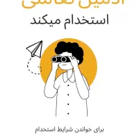 استخدام ادمین ایسنتاگرام با حقوق ۲۵ میلیون