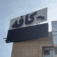 فروش دو عدد تابلو کافه به قیمت یک عدد