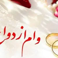 خریدار شخصی وام ازدواج