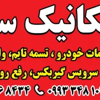 اتو مکانیک سورنا