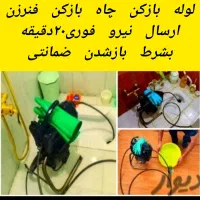 لوله بازکن فنر زنی طلاب علیمردانی آوینی گلشهرطبرسی