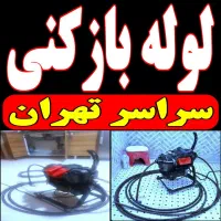 لوله‌ بازکن تهرانپارس نارمک وحیدیه رسالت مجیدیه