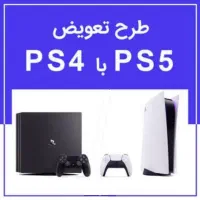 طرح تعویض پلیستیشن ps4 با ps5 ، با اقساط 24 ماهه